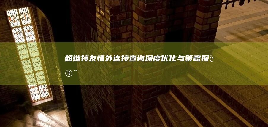 超链接友情外连接查询：深度优化与策略探讨